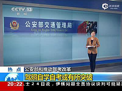 公安部交管局：“驾考”将改革 驾照自学自考或成真