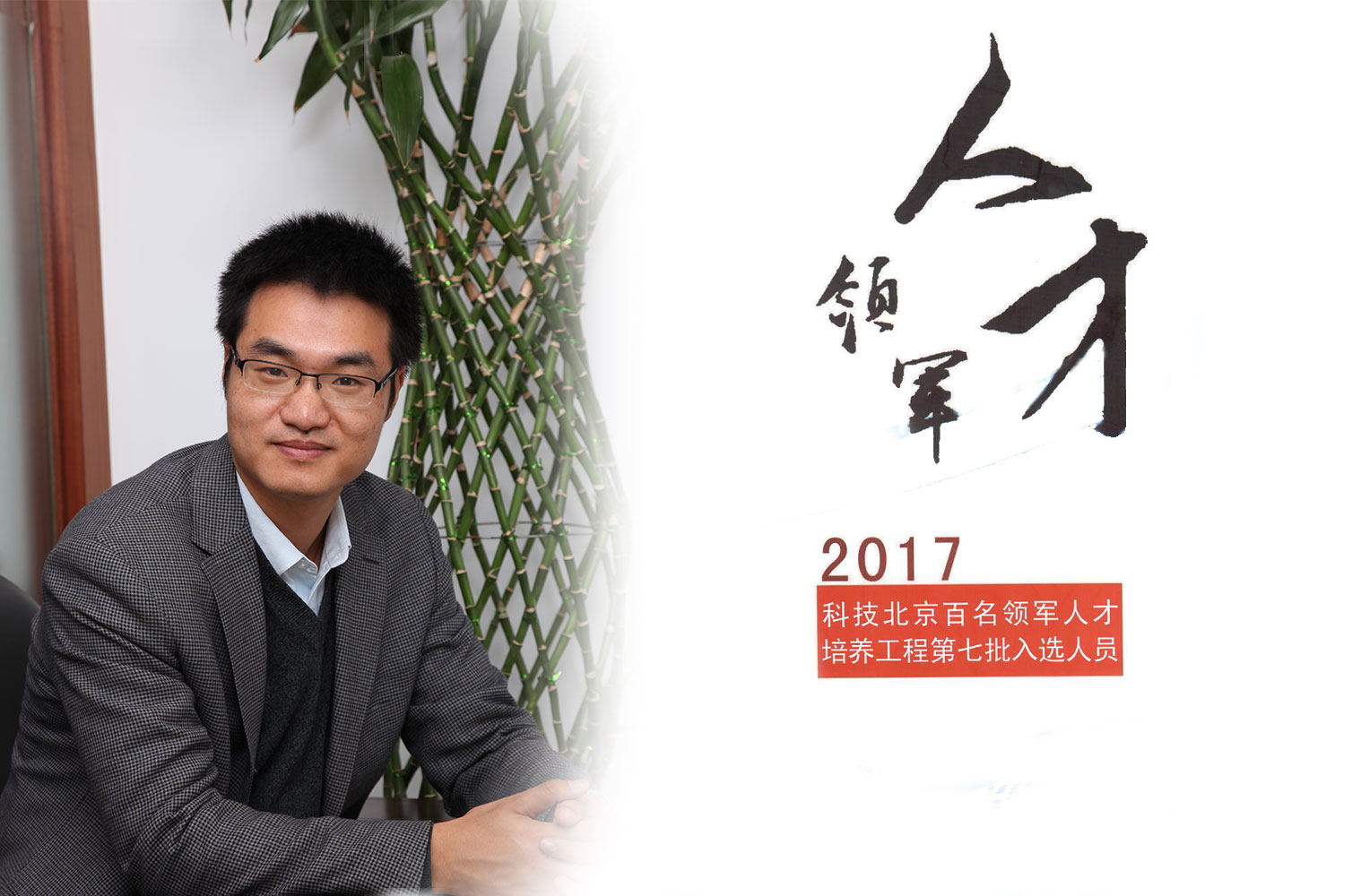 热烈：匦祆欠椴┦咳胙2017年度科技北京百名领军人工程