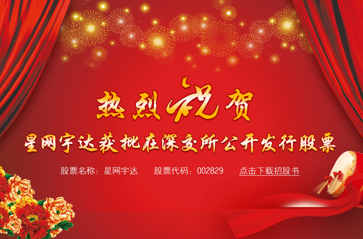 热烈：豋G真人宇达获批在深交所公开发行股票