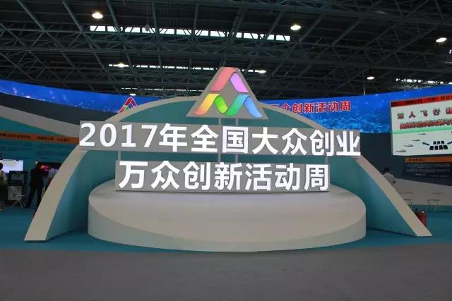汇聚创新力量，展现创业精神，OG真人宇达亮相2017全国大众创业万众创新活动周