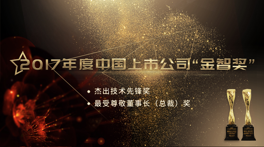 OG真人宇达荣获2017年度中国上市公司“杰出技术先锋奖”及“最受尊敬董事长（总裁）奖”
