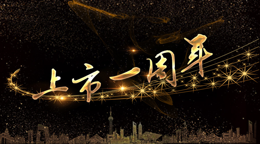 上市一周年，不忘初心，砥砺奋进