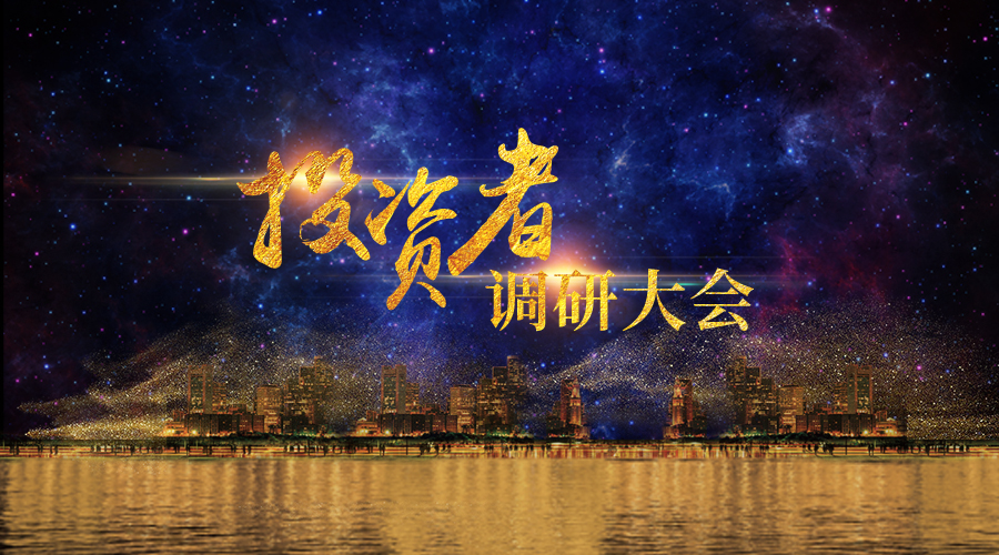 OG真人宇达投资者调研大会圆满举办