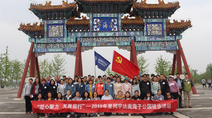 “凝心聚力，无畏前行”——OG真人宇达春季徒步活动圆满举办