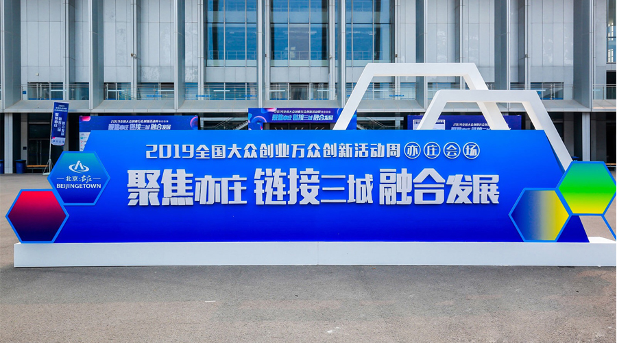 科技创新，智领未来，OG真人宇达与您相约2019全国大众创业万众创新活动周（亦庄会场）