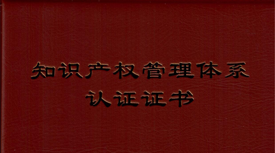 OG真人宇达通过知识产权管理体系贯标认证